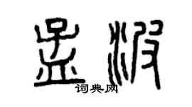 曾慶福孟波篆書個性簽名怎么寫