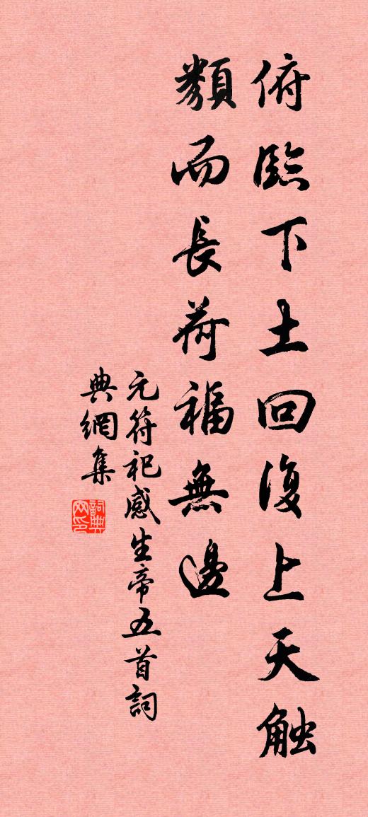佚名元符祀感生帝五首書法作品欣賞