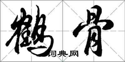 胡問遂鶴骨行書怎么寫