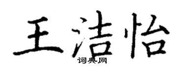 丁謙王潔怡楷書個性簽名怎么寫