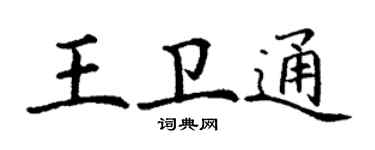丁謙王衛通楷書個性簽名怎么寫