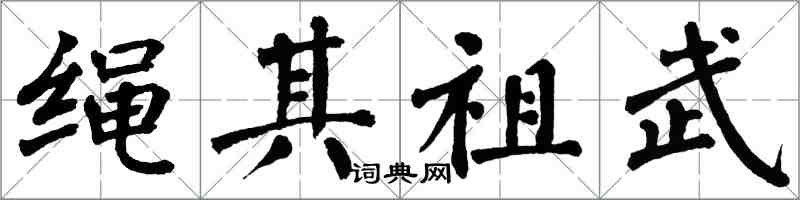 翁闓運繩其祖武楷書怎么寫