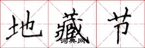 侯登峰地藏節楷書怎么寫