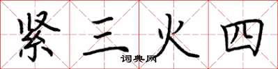 荊霄鵬緊三火四楷書怎么寫