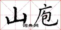 丁謙山庖楷書怎么寫