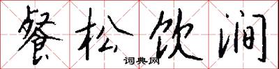 餐松啖柏的意思_餐松啖柏的解釋_國語詞典