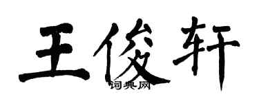 翁闓運王俊軒楷書個性簽名怎么寫