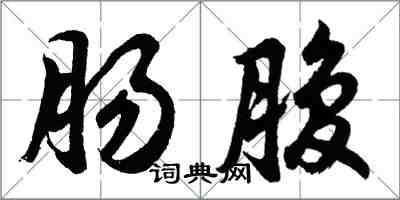 胡問遂腸腹行書怎么寫