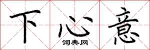 荊霄鵬下心意楷書怎么寫