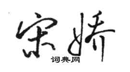 駱恆光宋嬌行書個性簽名怎么寫