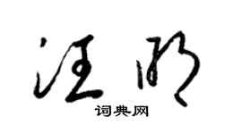 梁錦英汪明草書個性簽名怎么寫