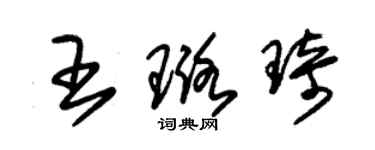 朱錫榮王璐琦草書個性簽名怎么寫