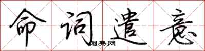 荊霄鵬命詞遣意行書怎么寫