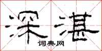 柯春海深湛隸書怎么寫
