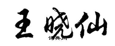 胡問遂王曉仙行書個性簽名怎么寫