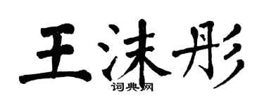 翁闓運王沫彤楷書個性簽名怎么寫