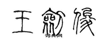 陳聲遠王劍俊篆書個性簽名怎么寫