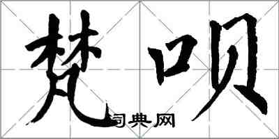 翁闓運梵唄楷書怎么寫