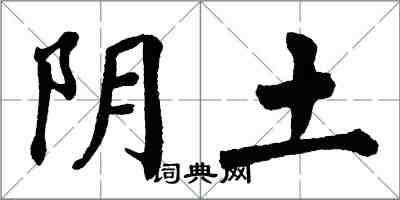 翁闓運陰土楷書怎么寫