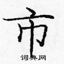 龐中華寫的硬筆楷書市