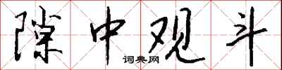 錢沛雲隙中觀斗行書怎么寫