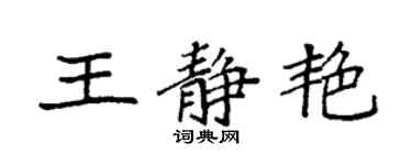 袁強王靜艷楷書個性簽名怎么寫
