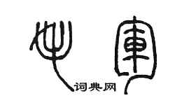 陳墨毛軍篆書個性簽名怎么寫