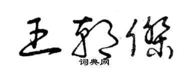 曾慶福王朝傑草書個性簽名怎么寫