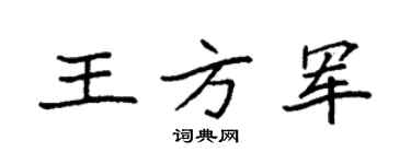 袁強王方軍楷書個性簽名怎么寫