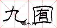 柯春海九囿隸書怎么寫