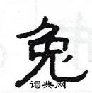 楊為國寫的硬筆隸書兔