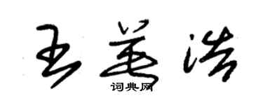 朱錫榮王英浩草書個性簽名怎么寫