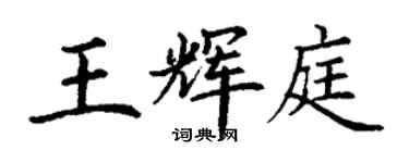 丁謙王輝庭楷書個性簽名怎么寫