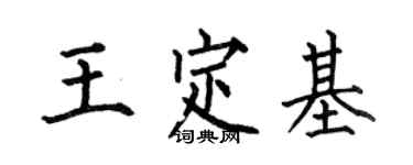何伯昌王定基楷書個性簽名怎么寫