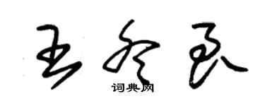 朱錫榮王冬良草書個性簽名怎么寫