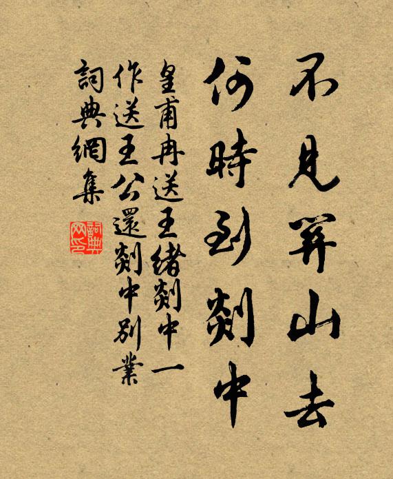 皇甫冉不見關山去,何時到剡中書法作品欣賞