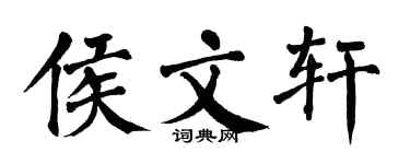 翁闓運侯文軒楷書個性簽名怎么寫