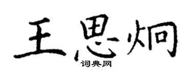 丁謙王思炯楷書個性簽名怎么寫