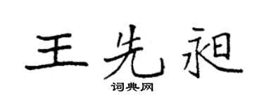 袁強王先昶楷書個性簽名怎么寫