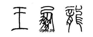 陳墨王朋龍篆書個性簽名怎么寫