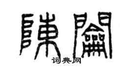 曾慶福陳鑰篆書個性簽名怎么寫