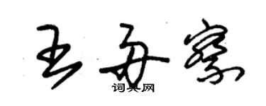 朱錫榮王舟察草書個性簽名怎么寫