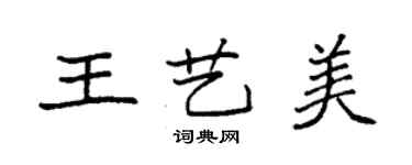 袁強王藝美楷書個性簽名怎么寫