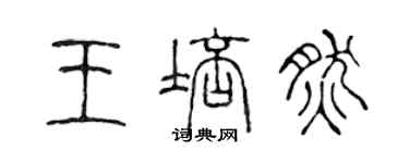 陳聲遠王培然篆書個性簽名怎么寫