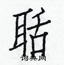 白克儉寫的硬筆楷書聒