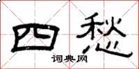 曾慶福四愁隸書怎么寫