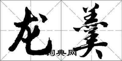 胡問遂龍羹行書怎么寫