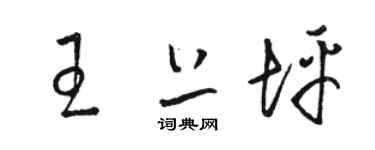 駱恆光王上坪草書個性簽名怎么寫