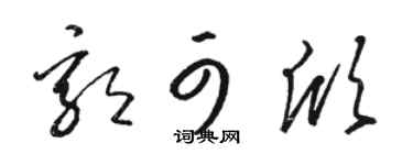 駱恆光郭可欣草書個性簽名怎么寫