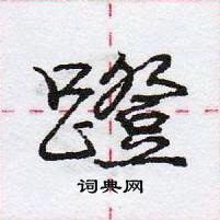 龐中華寫的硬筆行書蹬